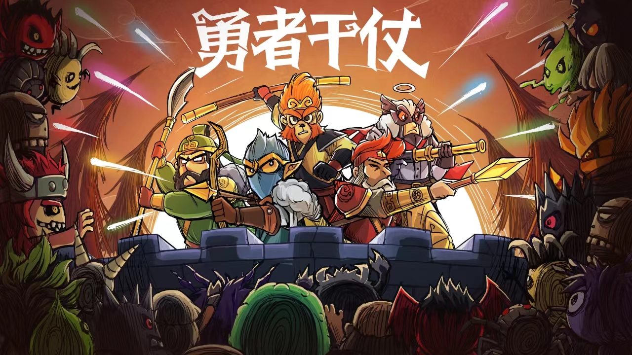 《勇者干仗》不限量公测，正式开启！